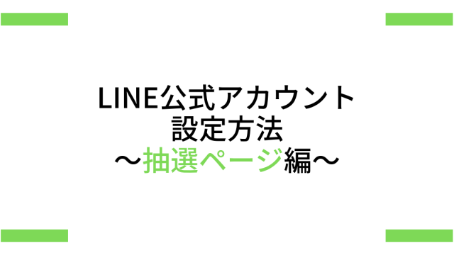 抽選ページ設定