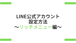 リッチメニュー設定