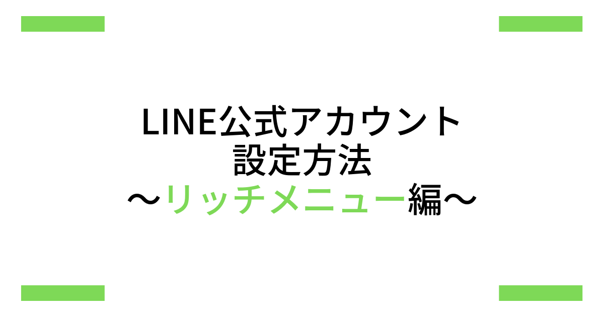 リッチメニュー設定