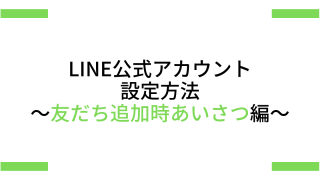 友だち追加時あいさつ