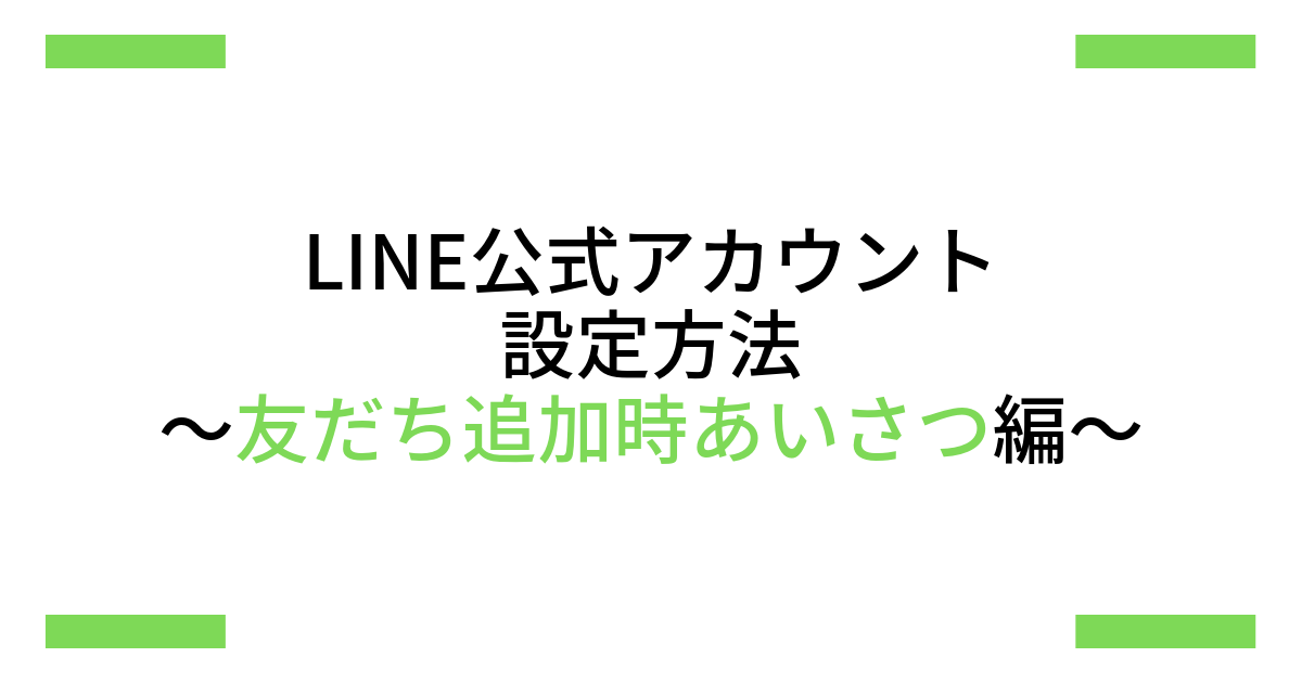 友だち追加時あいさつ