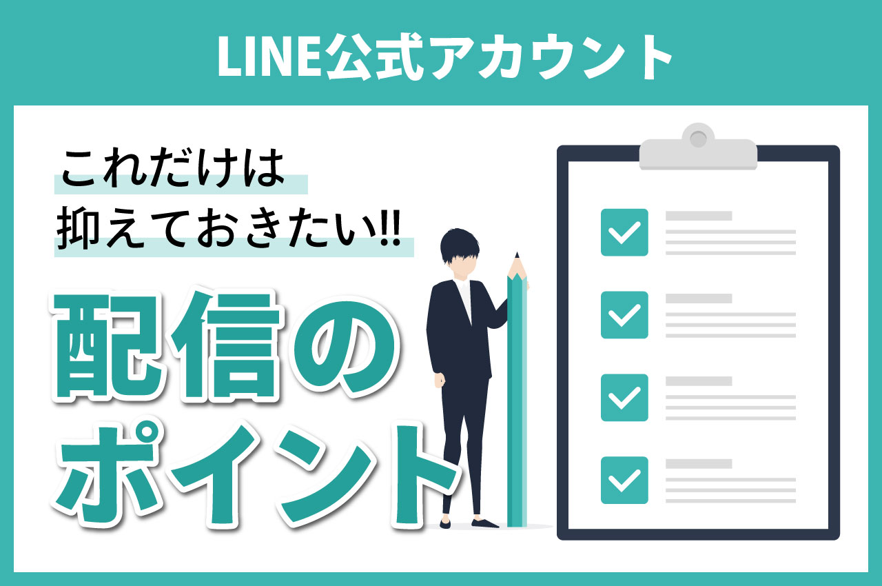メッセージ配信のポイント