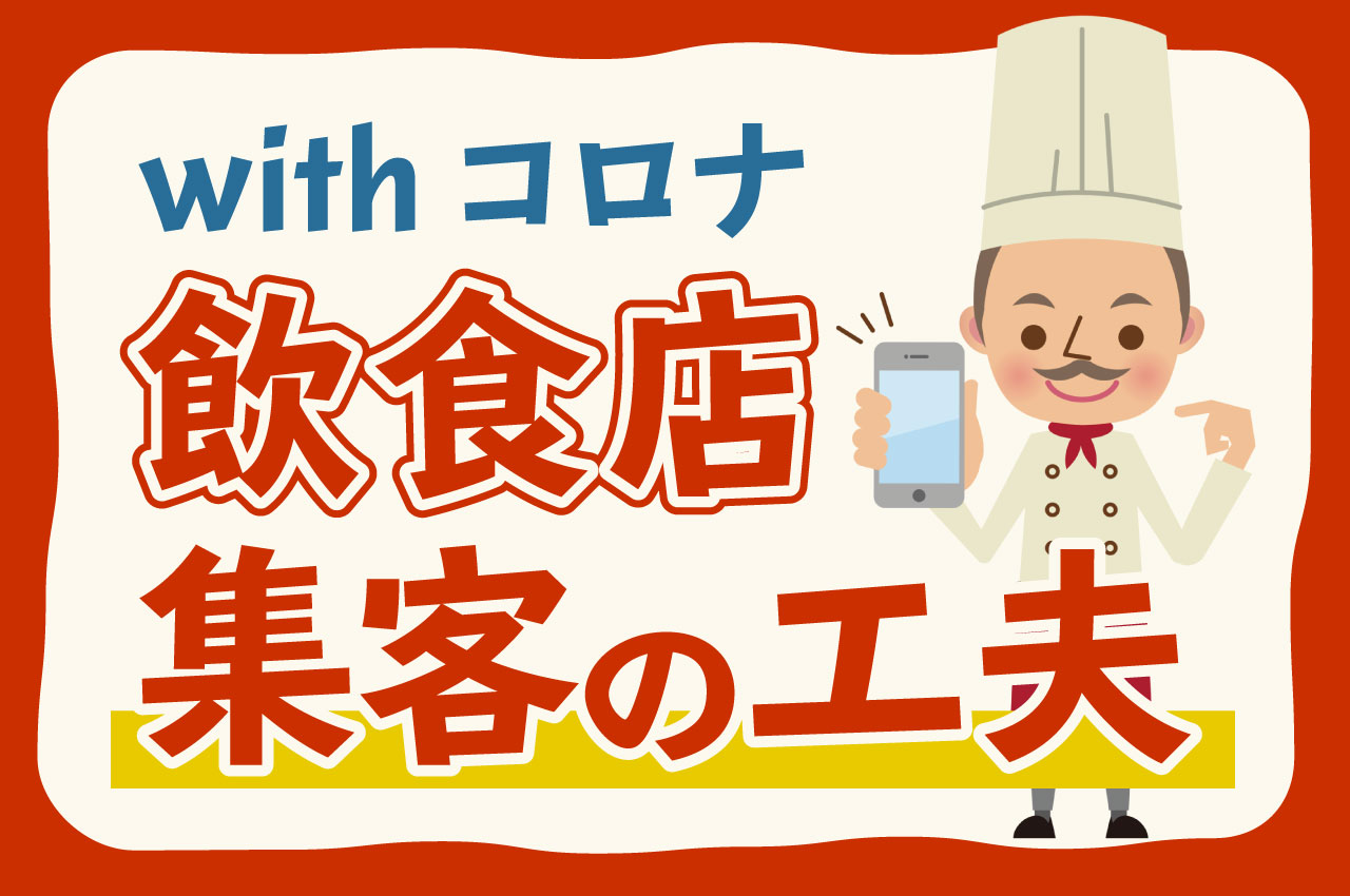 飲食店集客の工夫