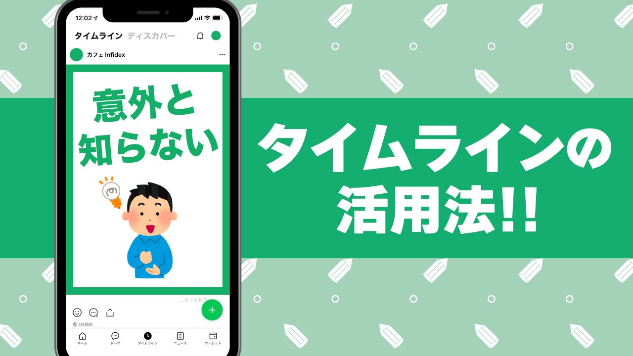 【LINEの公式アカウント】タイムラインの意外なスゴさ