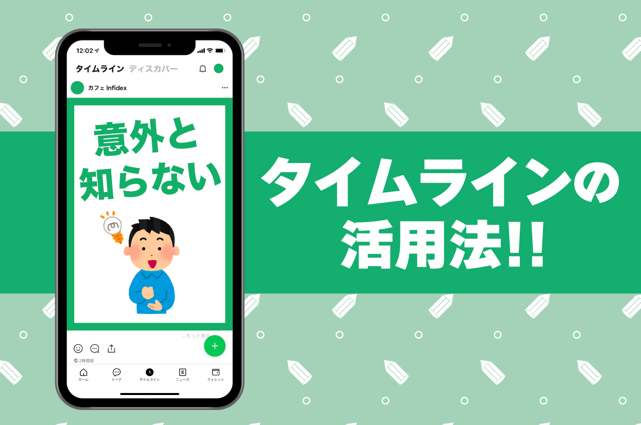 【LINEの公式アカウント】タイムラインの意外なスゴさ
