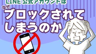 LINE公式アカウントはなぜブロックされてしまうのか？