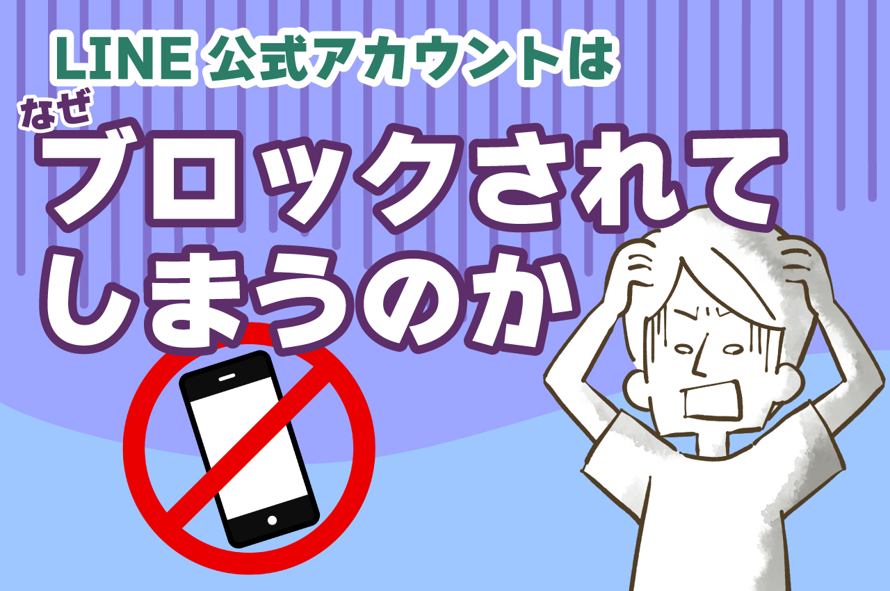 LINE公式アカウントはなぜブロックされてしまうのか？