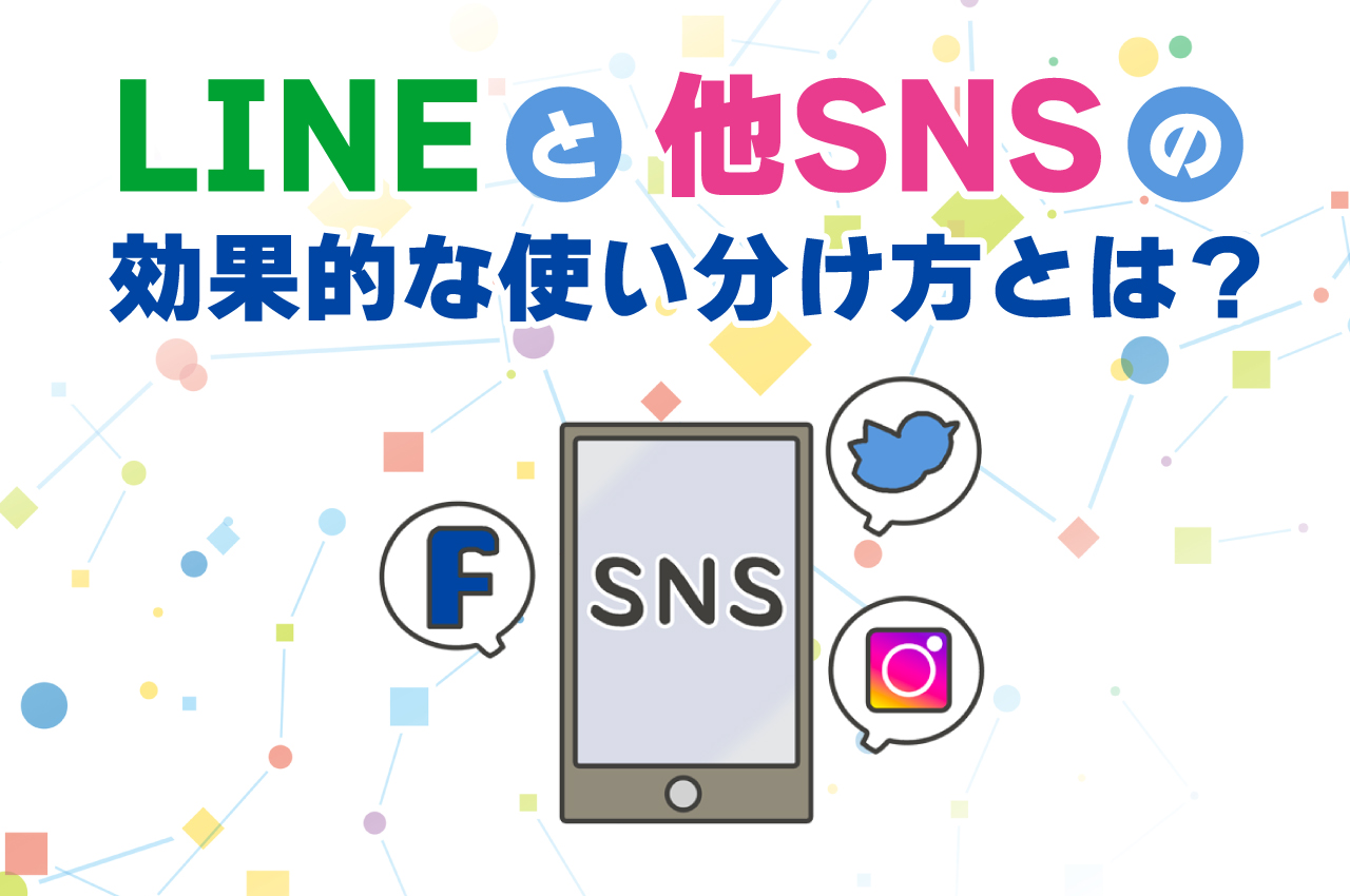 LINEと他SNSにの効果的な使い分けとは？