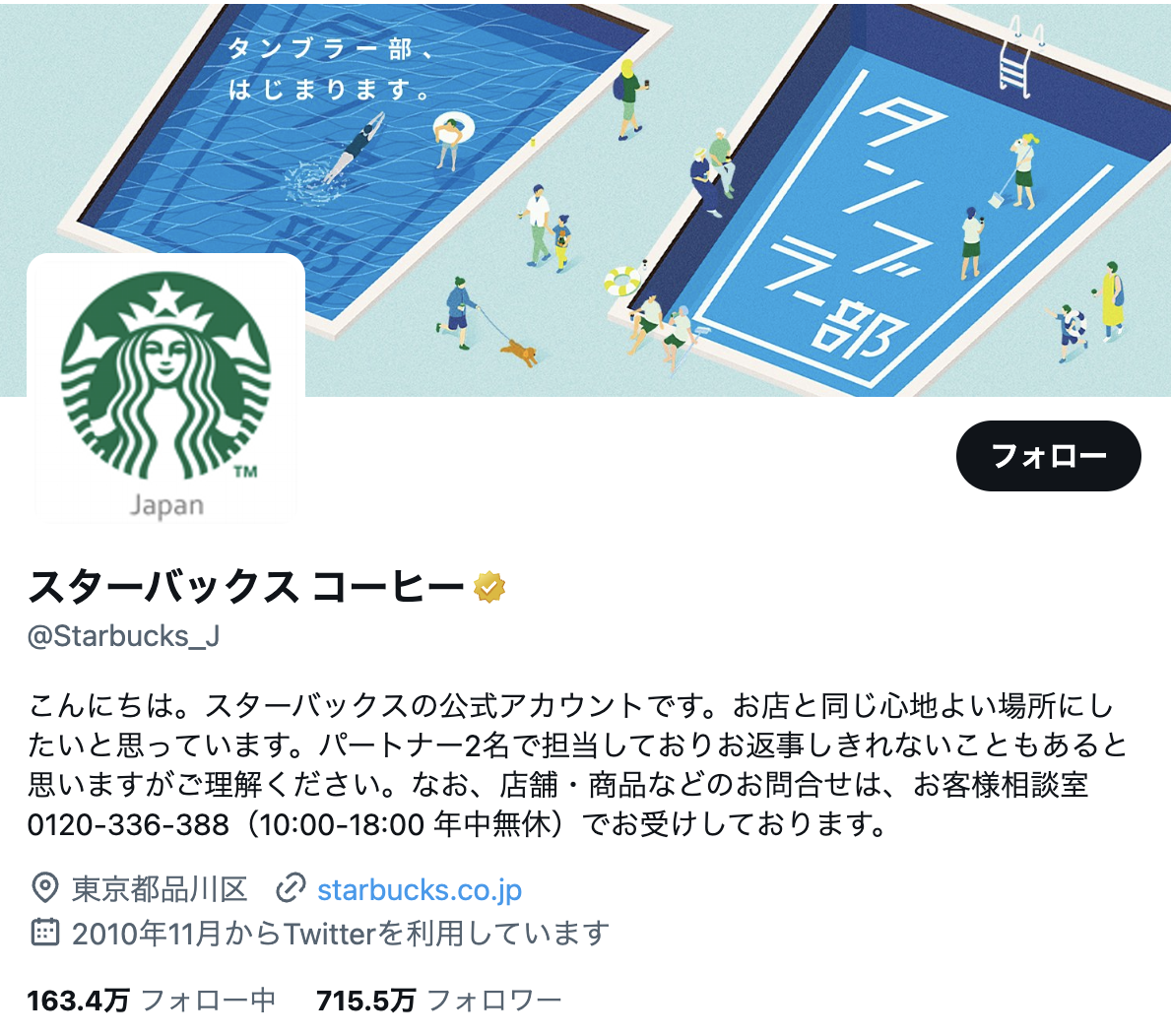 スターバックス　コーヒーTwitterアカウント