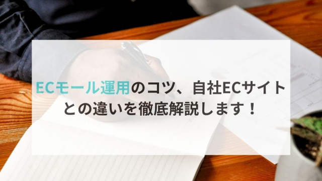 ECモール運用のコツ、自社ECサイトとの違いを徹底解説します！