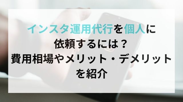 インスタ運用代行を個人に依頼するには？費用相場やメリット・デメリットを紹介