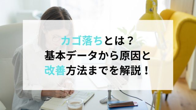 カゴ落ちとは？基本データから原因と改善方法までを解説