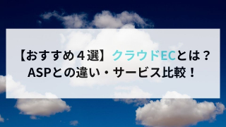 【おすすめ４選】クラウドECとは？ASPとの違い・サービス比較！