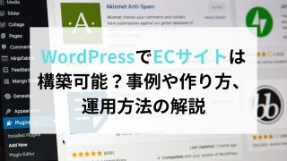 WordPressでECサイトは構築可能？事例や作り方、運用方法の解説