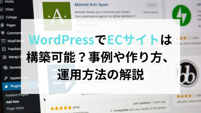 WordPressでECサイトは構築可能？事例や作り方、運用方法の解説