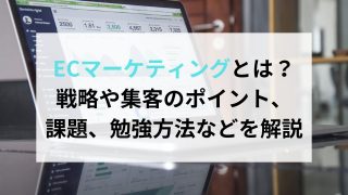 ECマーケティングとは？戦略や集客のポイントや課題、勉強方法などを解説