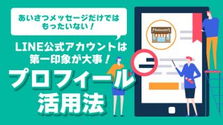 プロフィール活用法