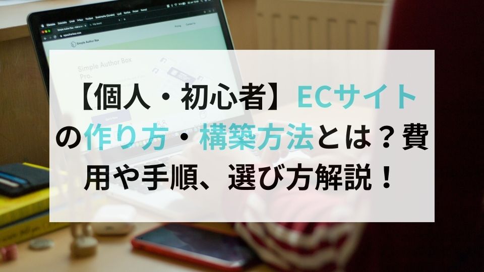 【個人・初心者】ECサイトの作り方・構築方法とは？費用や手順、選び方解説！