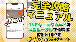 【完全攻略マニュアル】LINEショップカードをリニューアルする際に気をつけるべきポイントとスケジュール