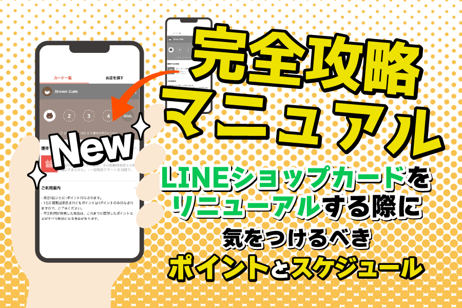 【完全攻略マニュアル】LINEショップカードをリニューアルする際に気をつけるべきポイントとスケジュール