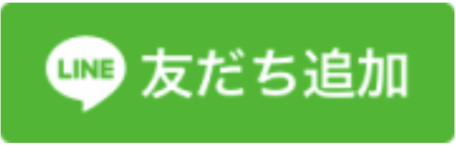 友だち追加はこちら