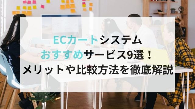 ECカートシステム おすすめ企業9選！ メリットや比較方法を徹底解説