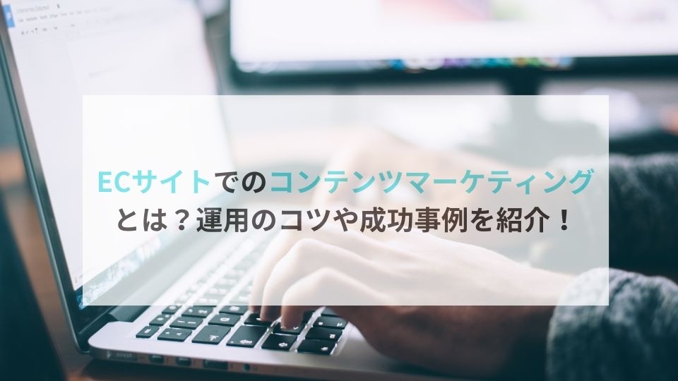 ECサイト　コンテンツマーケティング