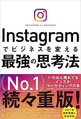 Instagramでビジネスを変える最強の思考法