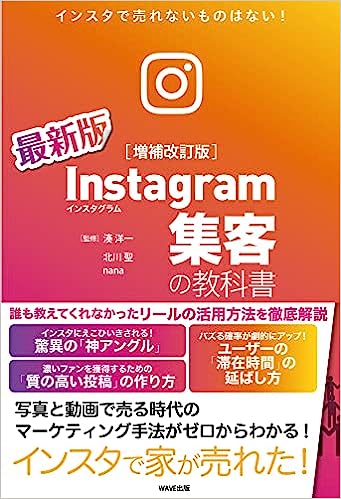 Instagram集客の教科書　増補改訂版