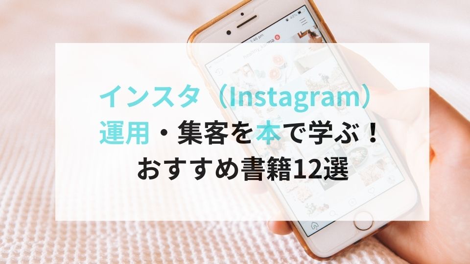 インスタ（Instagram）運用・集客を本で学ぶ！おすすめ書籍12選