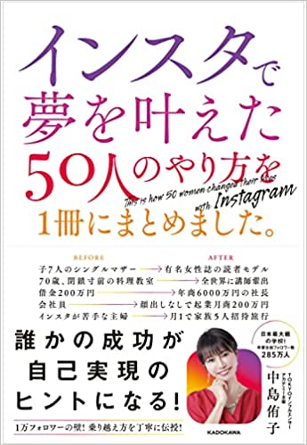 インスタで夢を叶えた50人のやり方を1冊にまとめました。