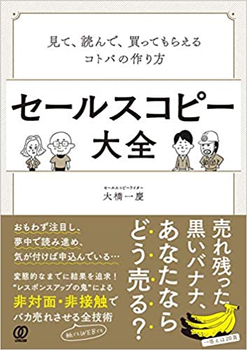 セールスコピー大全:見て、読んで、買ってもらえるコトバの作り方