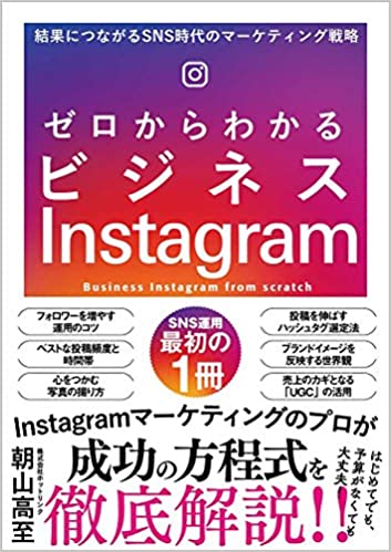 ゼロからわかるビジネスInstagram　結果につながるSNS時代のマーケティング戦略