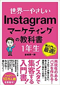 世界一やさしいInstagramマーケティングの教科書1年生