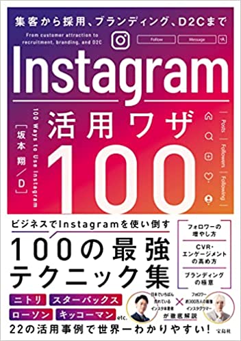 Instagramでビジネスを変える最強の思考法