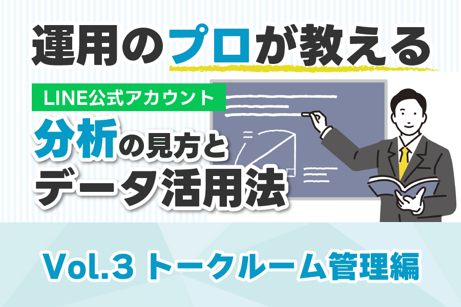 【運用のプロが教える】LINE公式アカウント“分析”の見方とデータの活用法【トークルーム管理編】