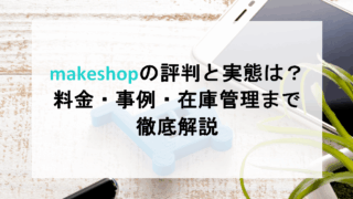 makeshopの評判と実態は？料金・事例・在庫管理まで徹底解説