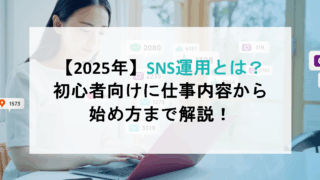 【2025年】SNS運用とは？初心者向けに仕事内容から始め方まで解説！