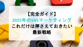 【完全ガイド】2025年のSNSマーケティング、これだけは押さえておきたい最新戦略