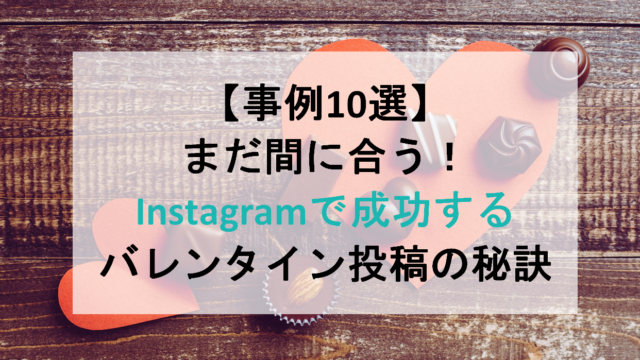 【事例10選】まだ間に合う！Instagramで成功するバレンタインキャンペーンの秘訣