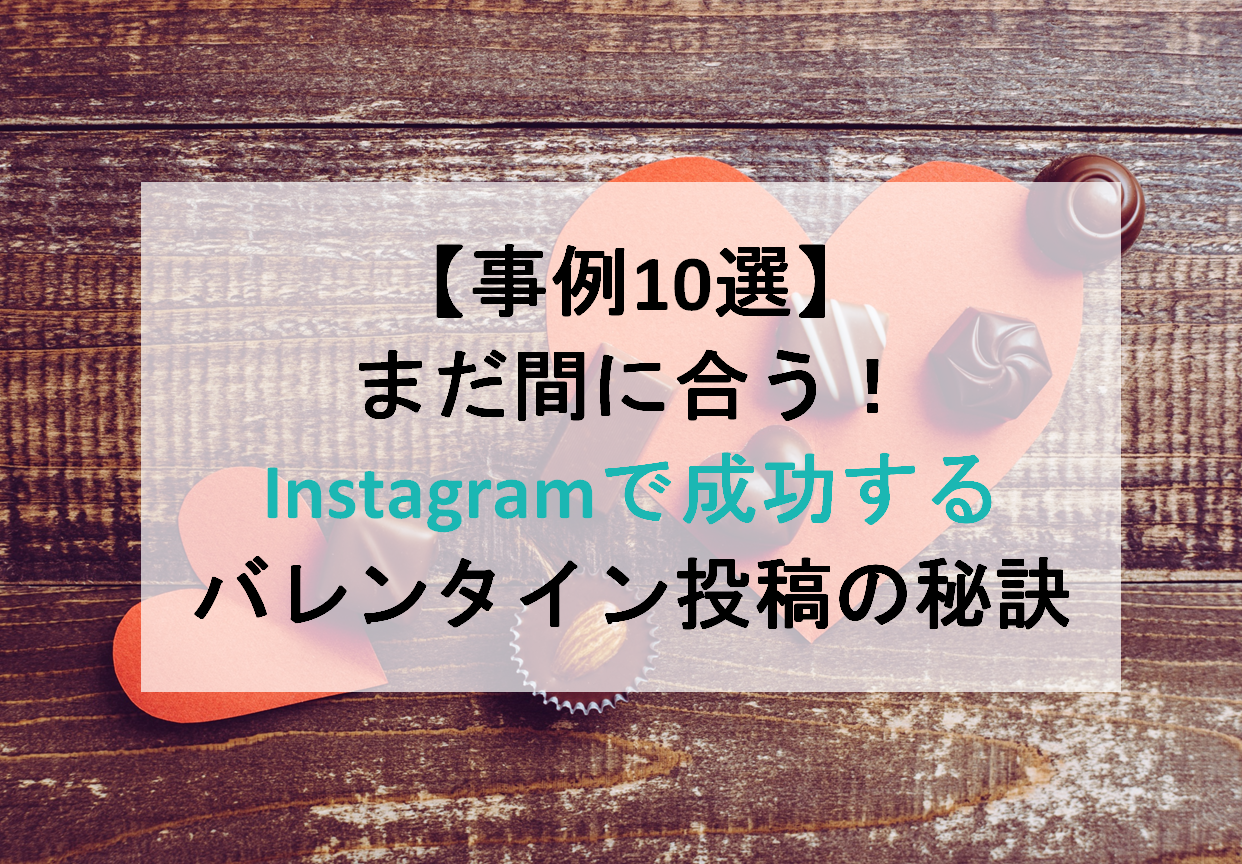 【事例10選】まだ間に合う！Instagramで成功するバレンタインキャンペーンの秘訣