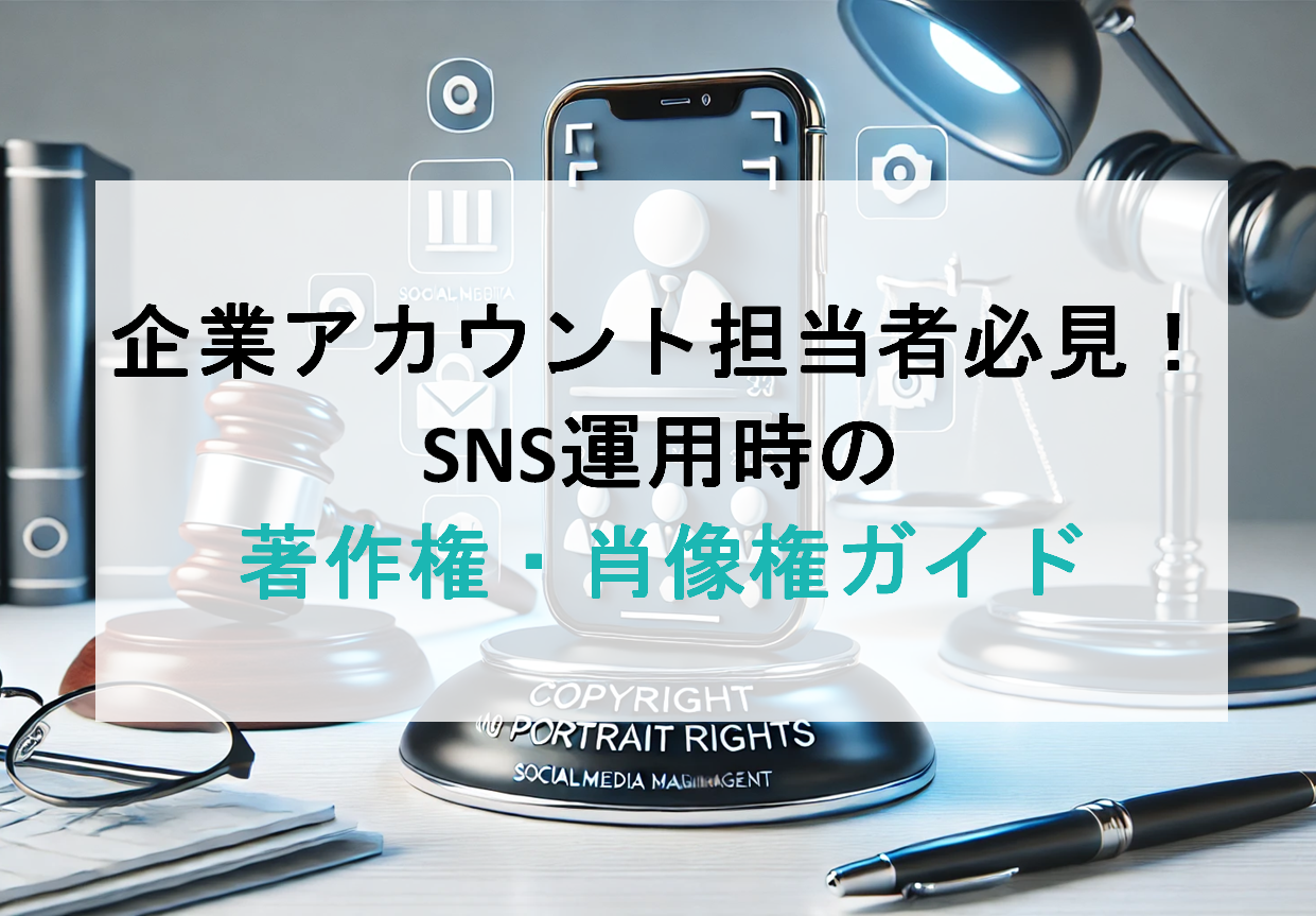 企業アカウント担当者必見！SNS運用時の著作権・肖像権の基本と最新トピック