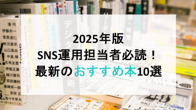 2025年版|SNS運用担当者必読!最新のおすすめ本10選
