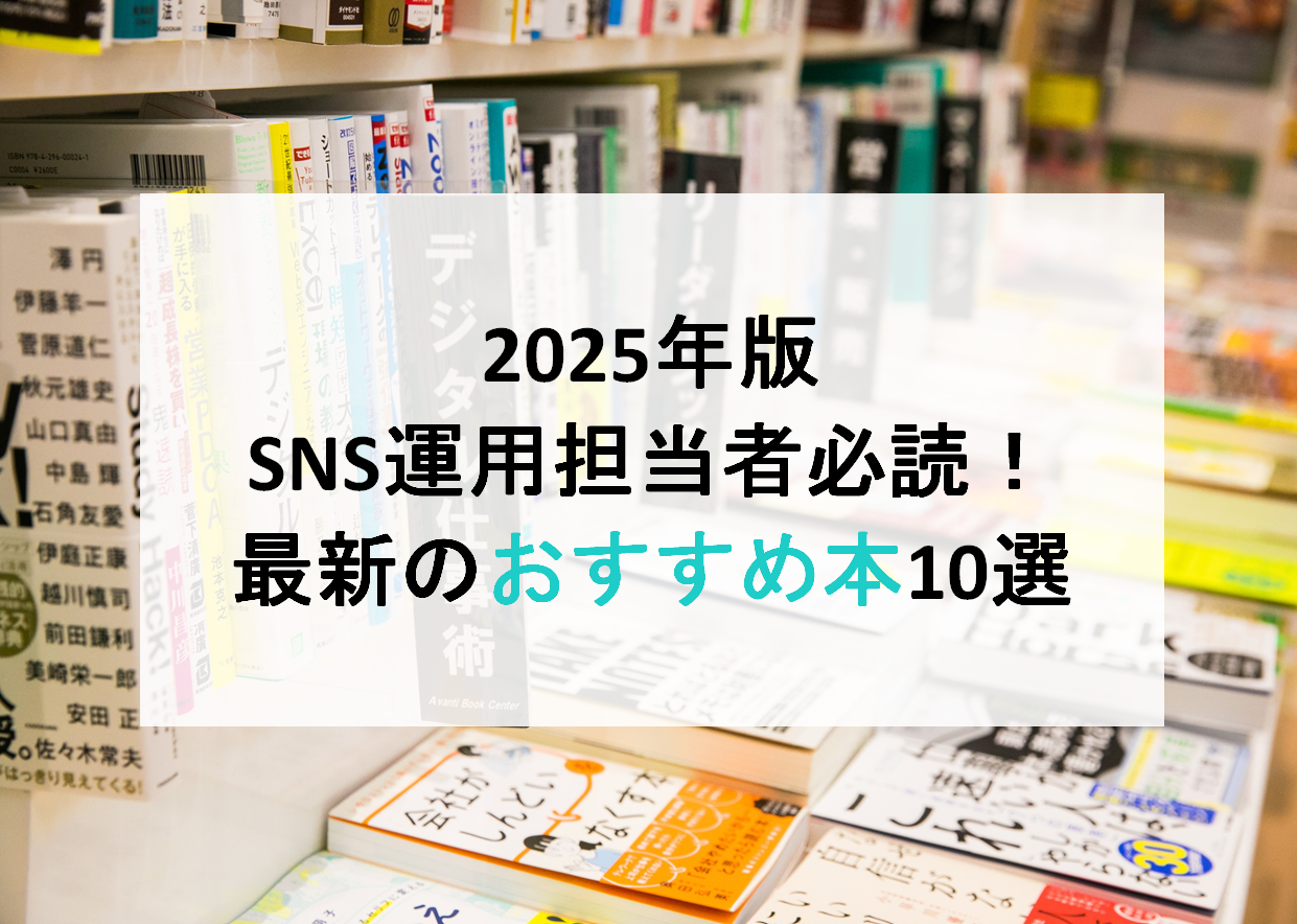 2025年版|SNS運用担当者必読!最新のおすすめ本10選