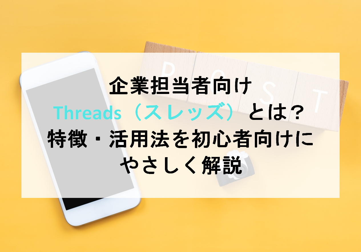 Threads（スレッズ）とは？特徴・活用法を初心者向けにやさしく解説