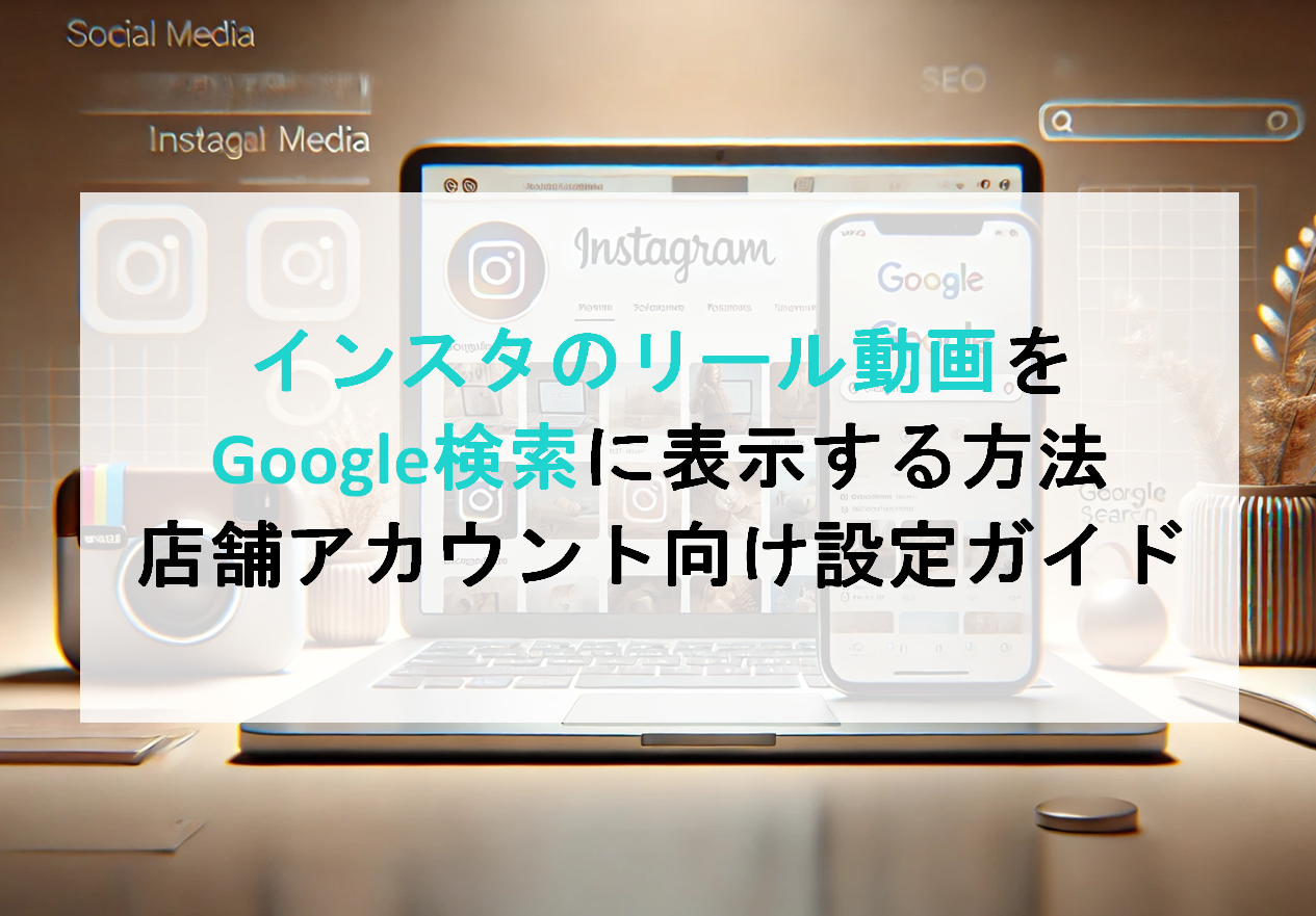 インスタのリール動画をGoogle検索に表示する方法｜店舗アカウント向け設定ガイド