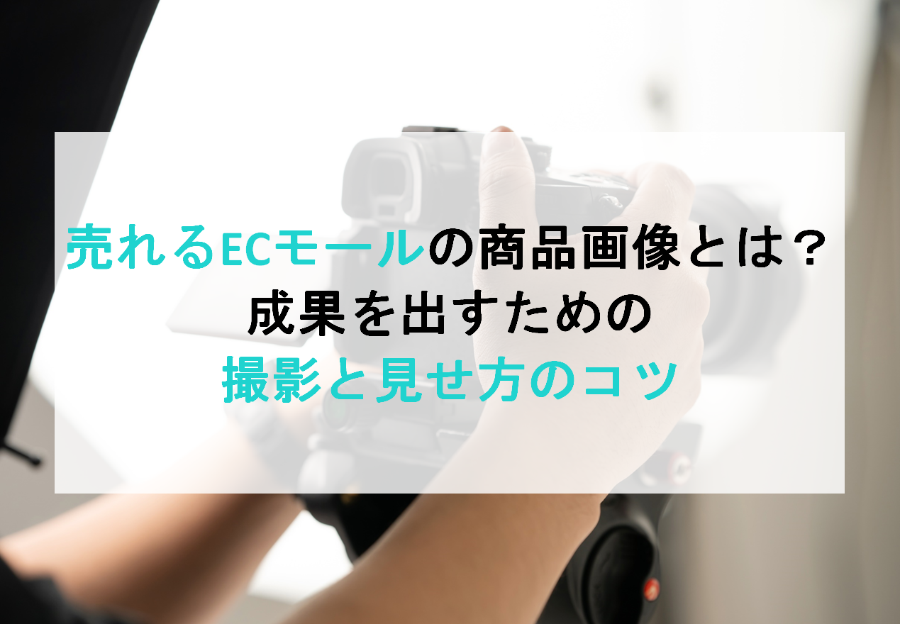 まとめて雑貨9点現状品新品写真がご確認してください 売れるECモールの商品画像とは？成果を出すための撮影と見せ方の