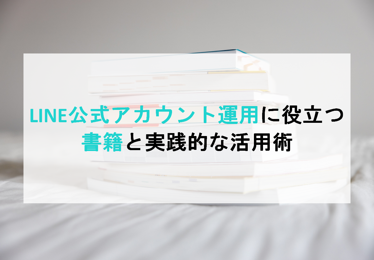 LINE公式アカウント運用に役立つ書籍と実践的な活用術