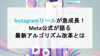 Instagramリールが急成長！Meta公式が語る最新アルゴリズム改革とは