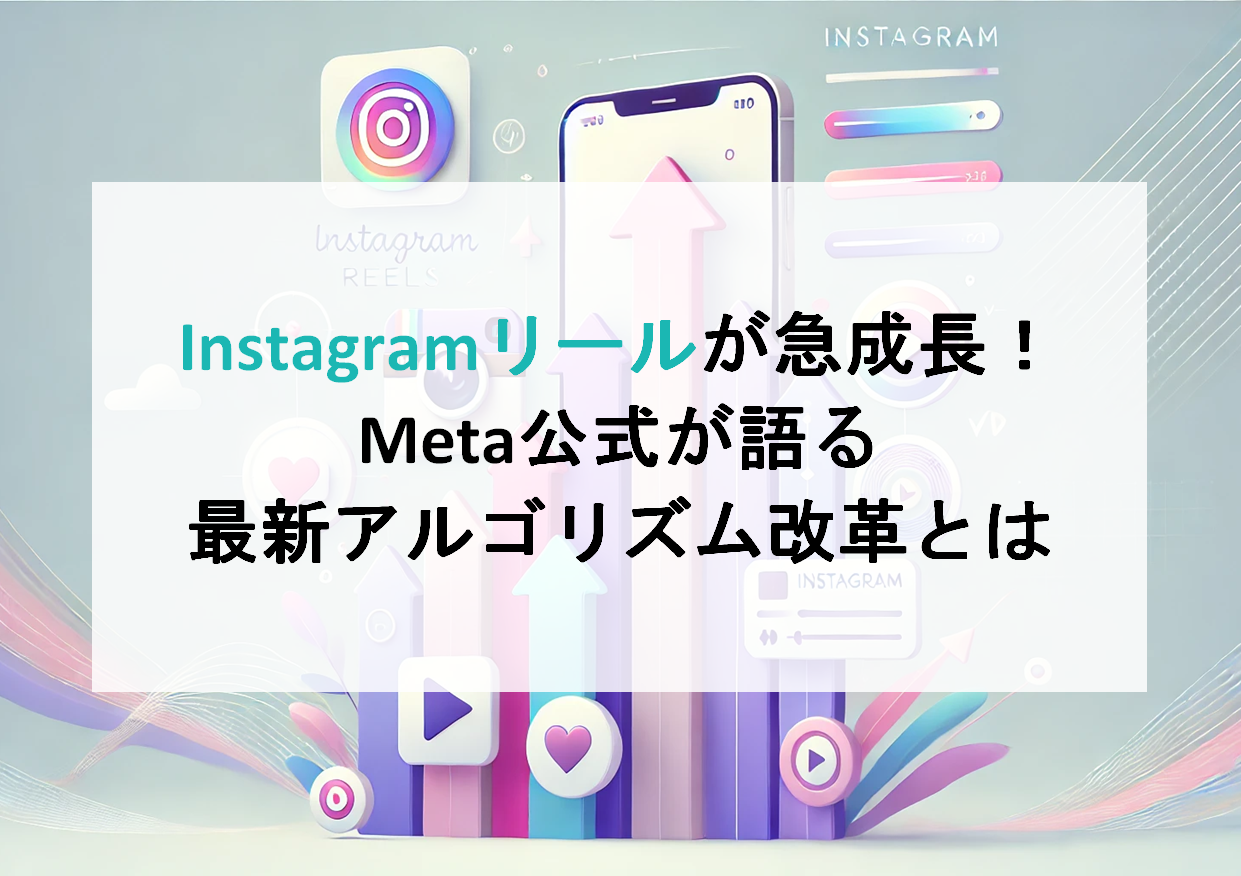 Instagramリールが急成長！Meta公式が語る最新アルゴリズム改革とは